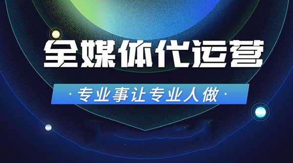 媒体短视频代运营能为企业干啥呢？