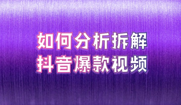 抖音代运营公司如何分析拆解抖音爆款短视频